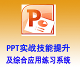 PowerPointʵս�����������ۺ�Ӧ��